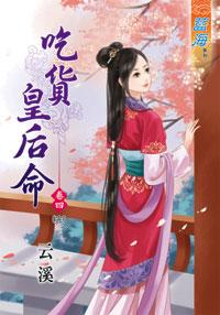 吃貨皇後命（卷四）