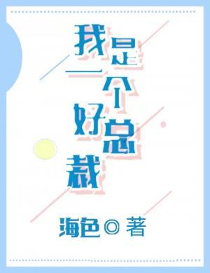 我是一個好總裁