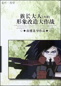 [火影]族長大人形象改造大作戰