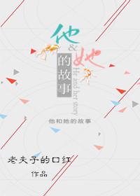 他和她的故事