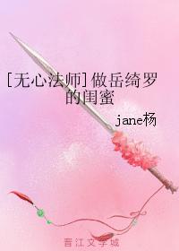 [無心法師]做岳绮羅的閨蜜