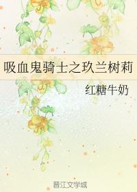 吸血鬼騎士之玖蘭樹莉