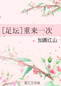 [足壇]重來一次