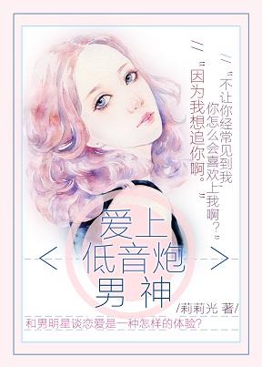 愛上低音炮男神（娛樂圈）