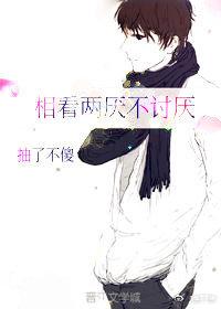相看兩厭不讨厭