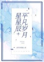 平凡歲月星星辰