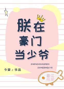 朕在豪門當少爺[娛樂圈]