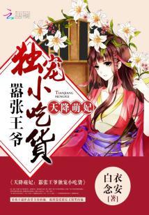 天降萌妃：嚣張王爺獨寵小吃貨