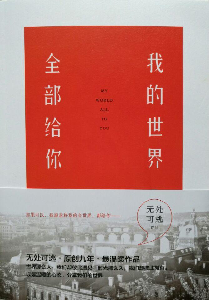 我的世界，全部給你