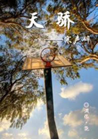 天驕——寒聲碎