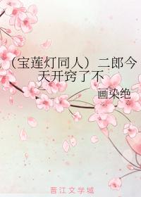 （寶蓮燈同人）二郎今天開竅了不