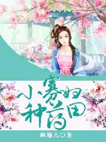 小寡婦種藥田