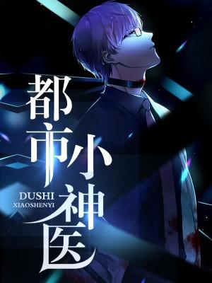 都市小神醫