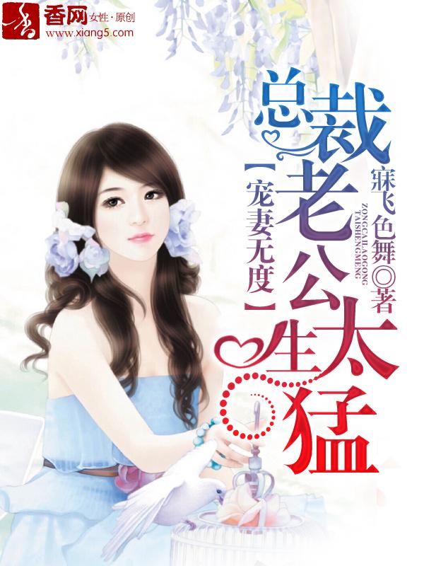 寵妻無度，總裁老公太生猛