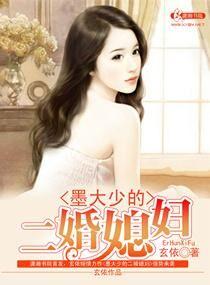 墨大少的二婚媳婦