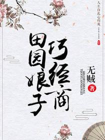 田園娘子巧經商