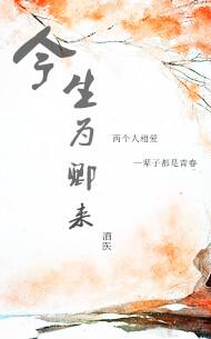 今生為卿來
