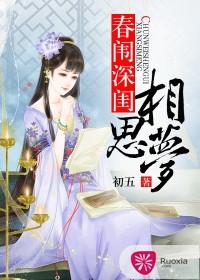 春闱深閨相思夢