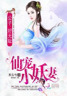 仙寵小妖妻：公子，好無恥
