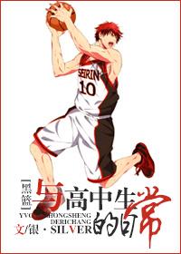 [黑籃]與高中生的日常