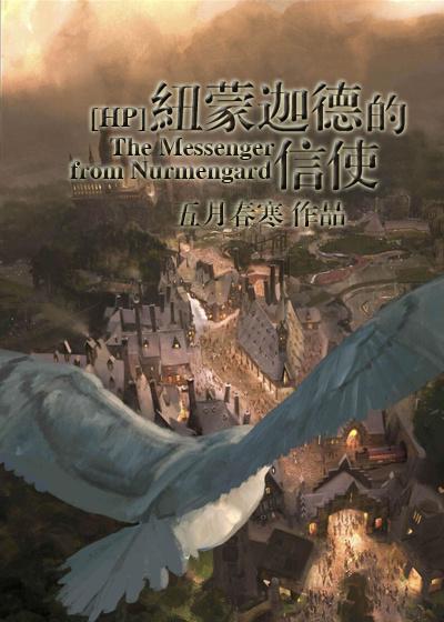 [HP]紐蒙迦德的信使