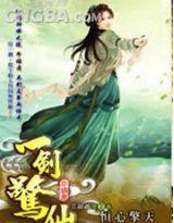 一劍驚仙