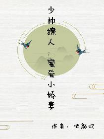 少帥撩人：蜜愛小嬌妻