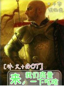 [冰火+GOT]來，我們商量一下吃啥