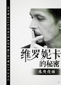 [HP]維羅妮卡的秘密