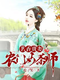 茗香貴妻，農門女茶師
