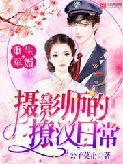 重生軍婚：攝影師的撩漢日常