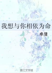 我想與你相依為命