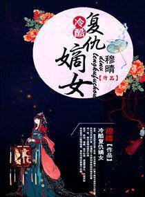 冷酷複仇嫡女