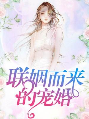 聯姻而來的寵婚