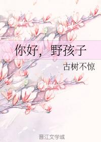 你好，野孩子