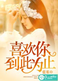 喜歡你，到此為止