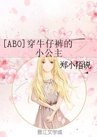 [ABO]穿牛仔褲的小公主