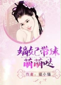 嫡妃帶球萌萌噠