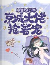 福寶四歲半，京城大佬搶着寵