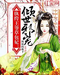 纨绔王爺草包妃：傾世邪寵