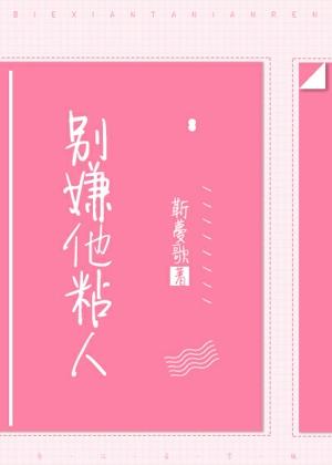 別嫌他粘人