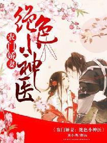 農門嬌妻：絕色小神醫