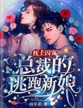 枕上囚寵：總裁的逃跑新娘