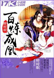 百煉成凰