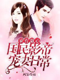 家有甜心：國民影帝寵妻日常