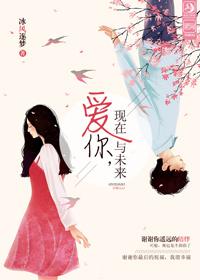 愛你，現在與未來