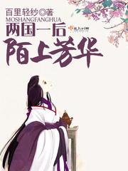 兩國一後，陌上芳華