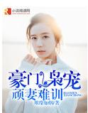 豪門枭寵頑妻難訓