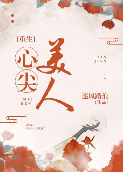 心尖美人(重生)