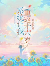 系統讓我重返十六歲